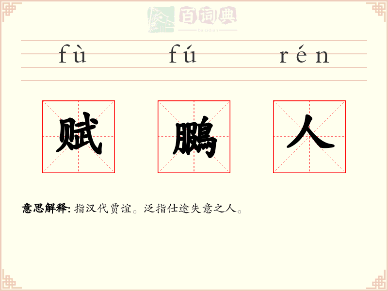 赋鵩人