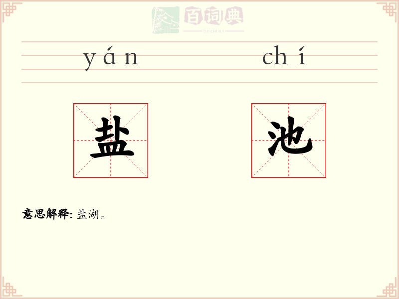 盐池
