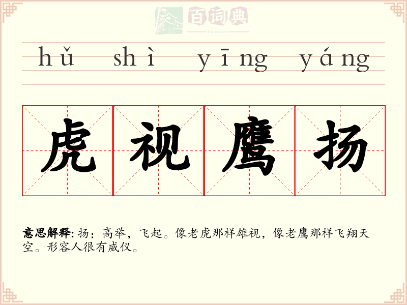 虎视鹰扬