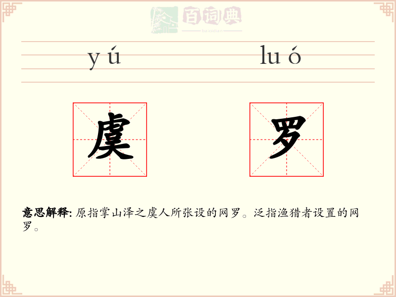 虞罗