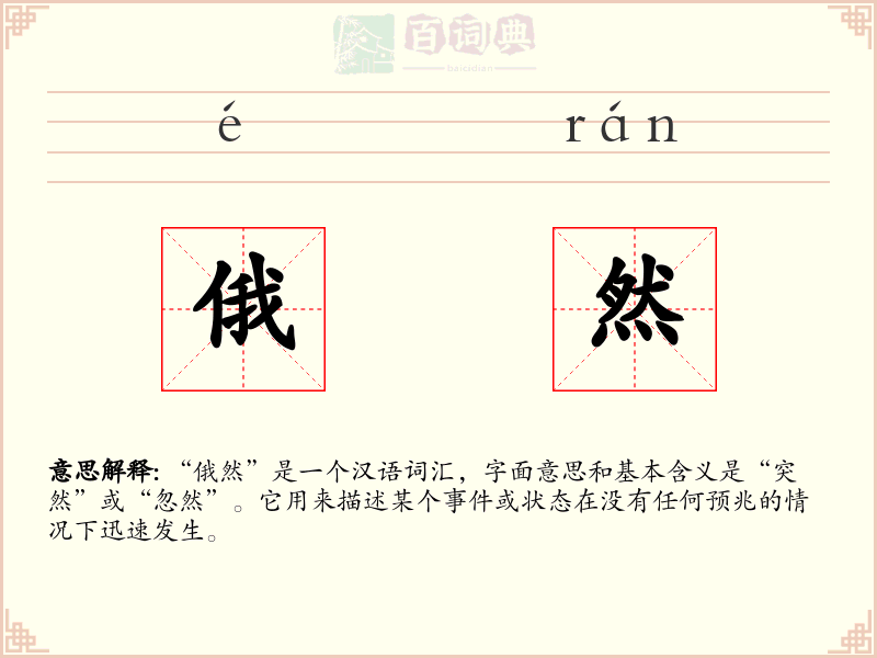 俄然