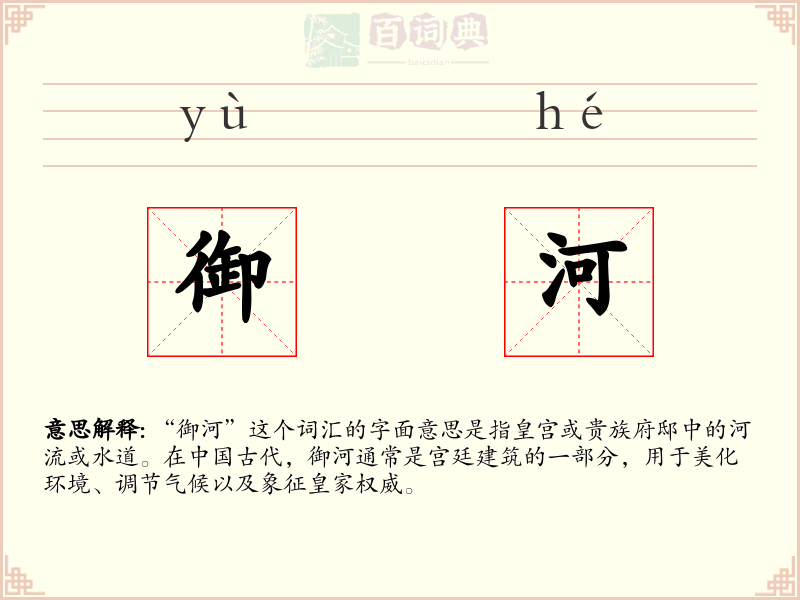御河