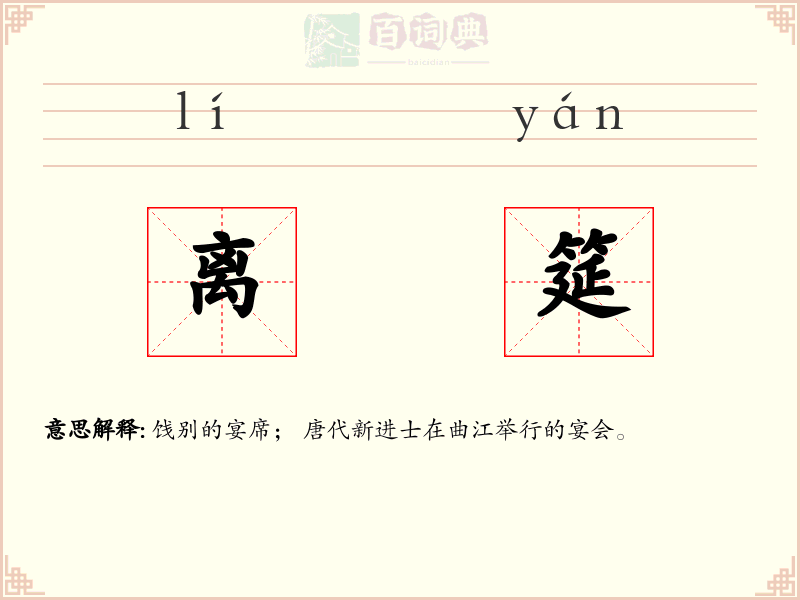 离筵