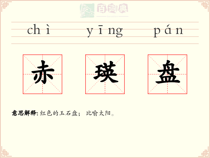 赤瑛盘