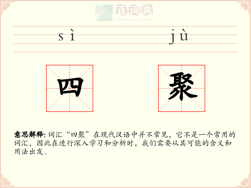 四聚