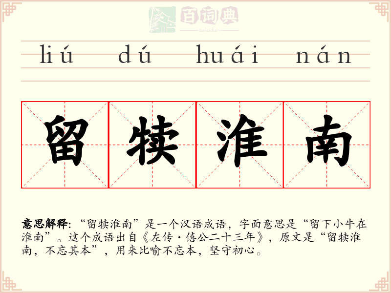 留犊淮南