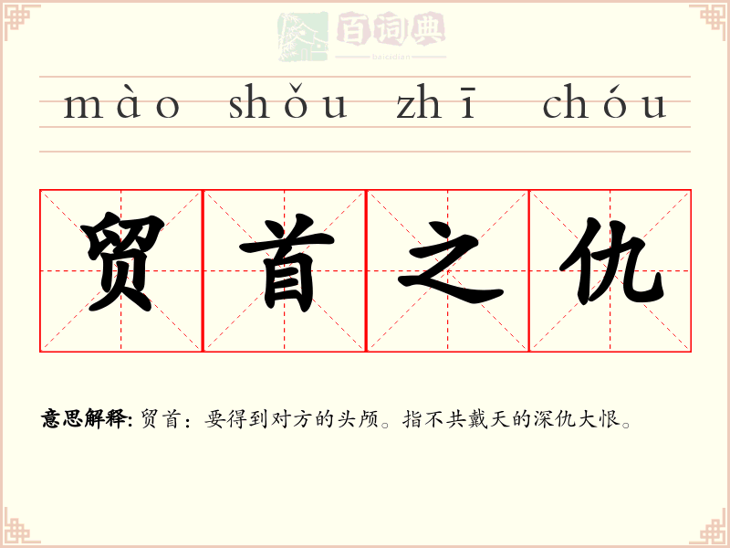 贸首之仇