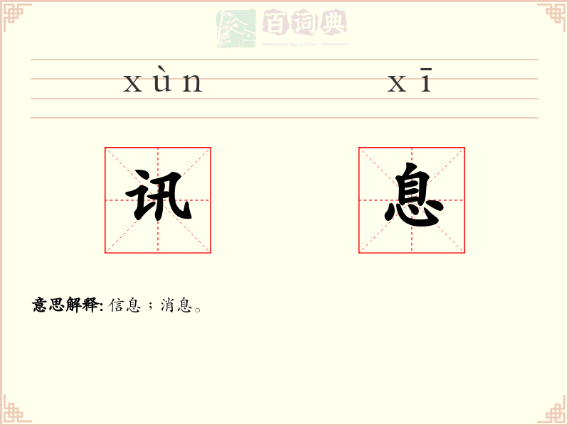 讯息
