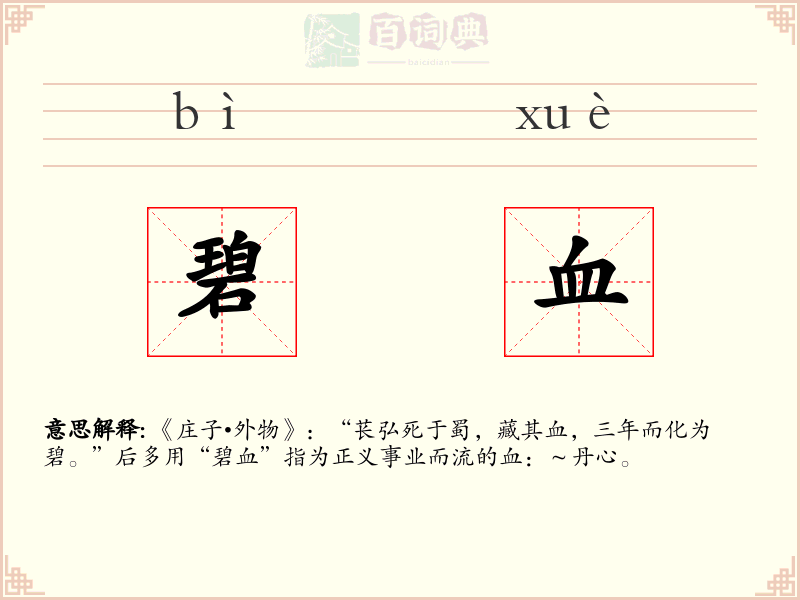 碧血