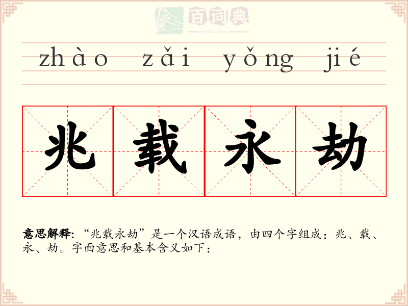 兆载永劫
