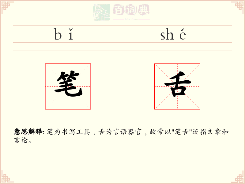 笔舌