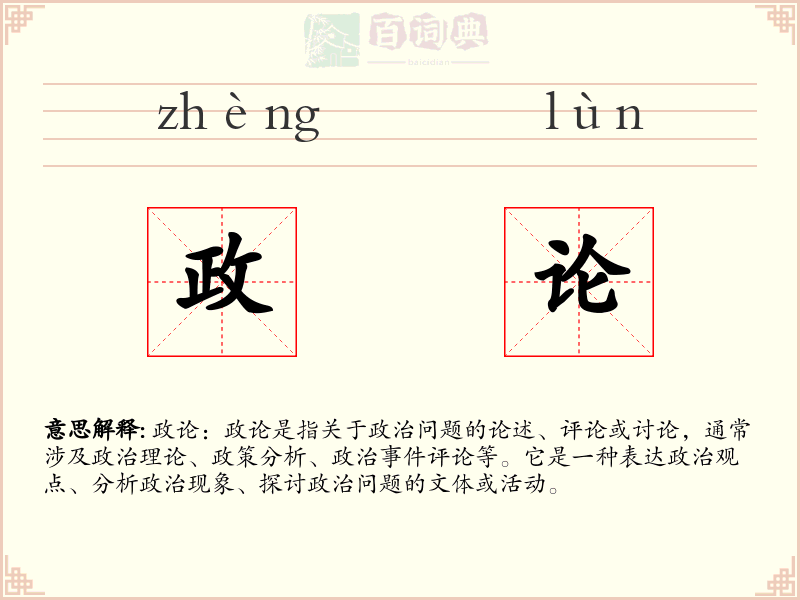 政论
