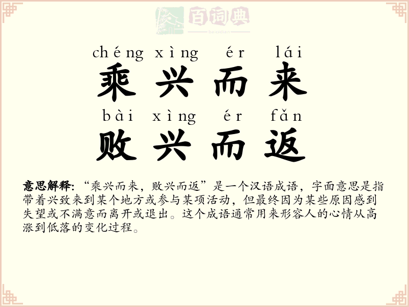 乘兴而来，败兴而返