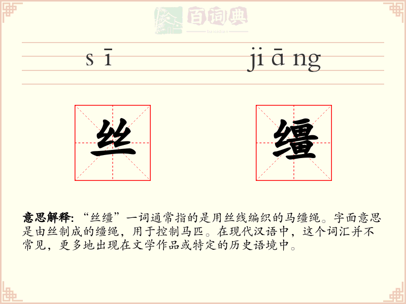 丝缰