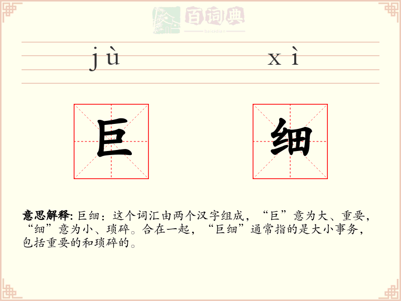 巨细