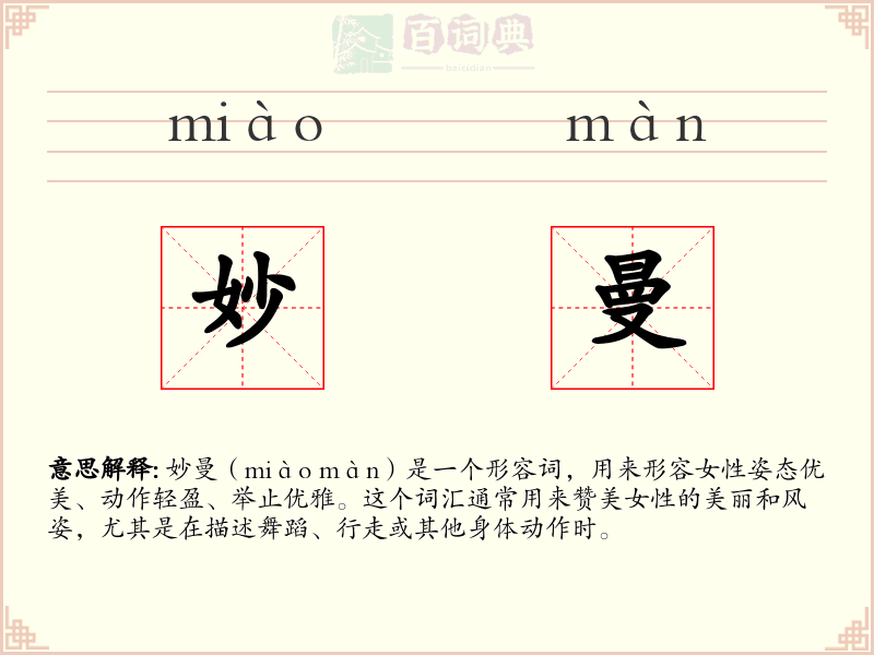 妙曼