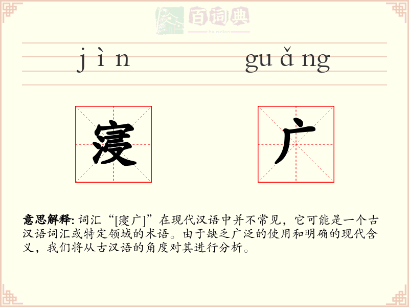 寖广