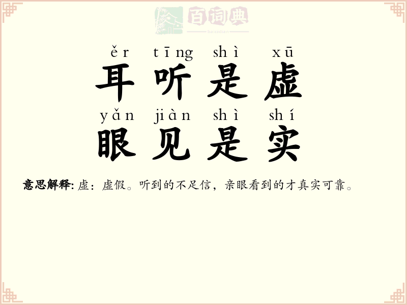 耳听是虚，眼见是实