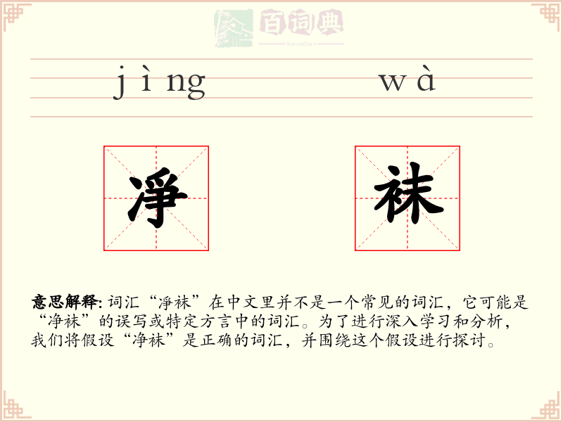 凈袜