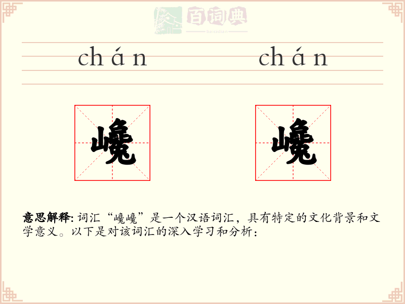 巉巉