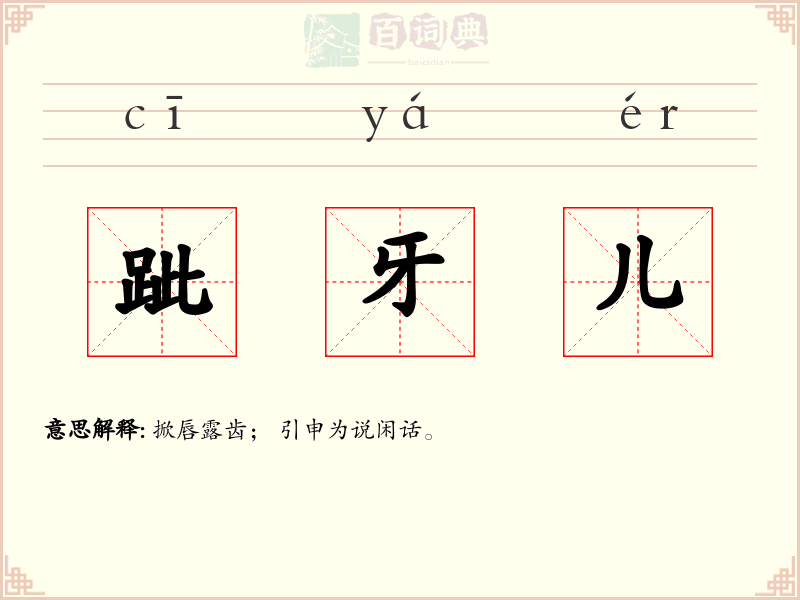 跐牙儿