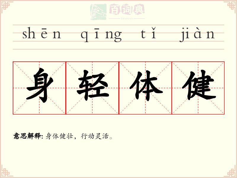 身轻体健