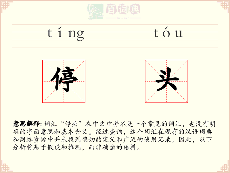 停头