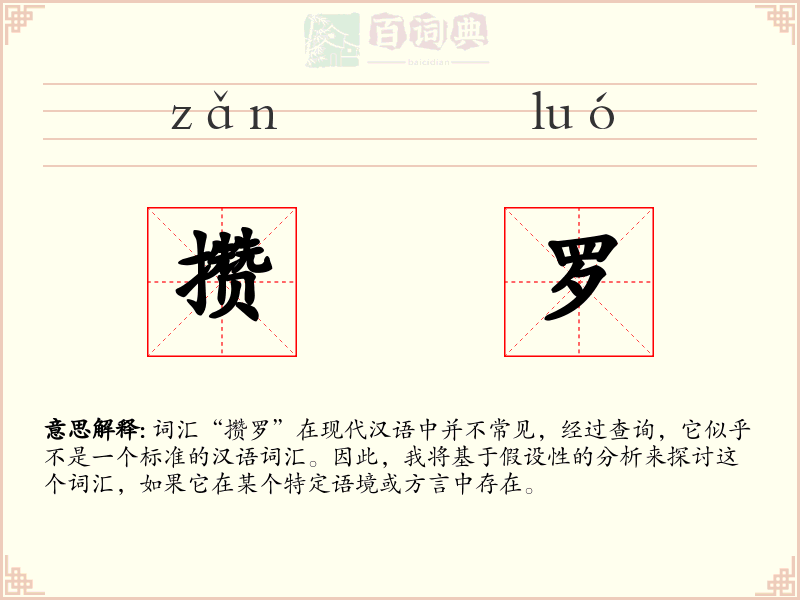 攒罗