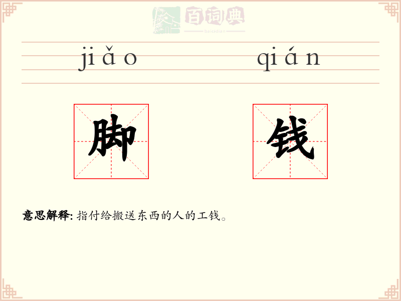 脚钱