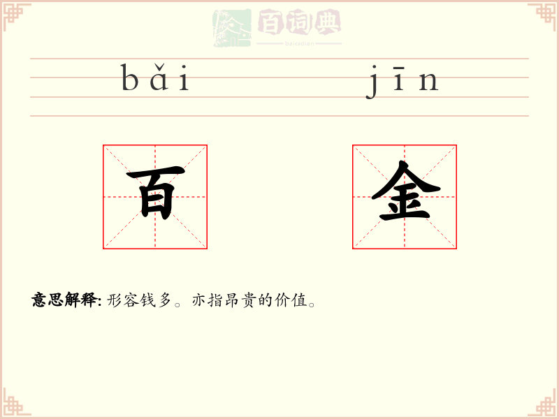 百金