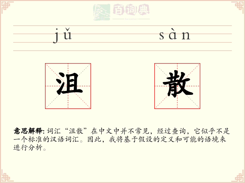 沮散
