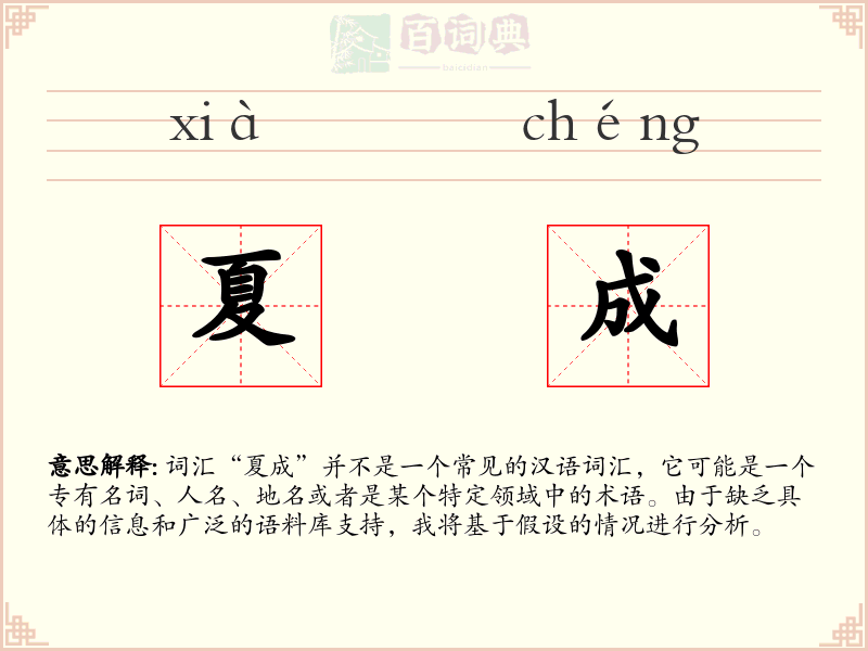 夏成