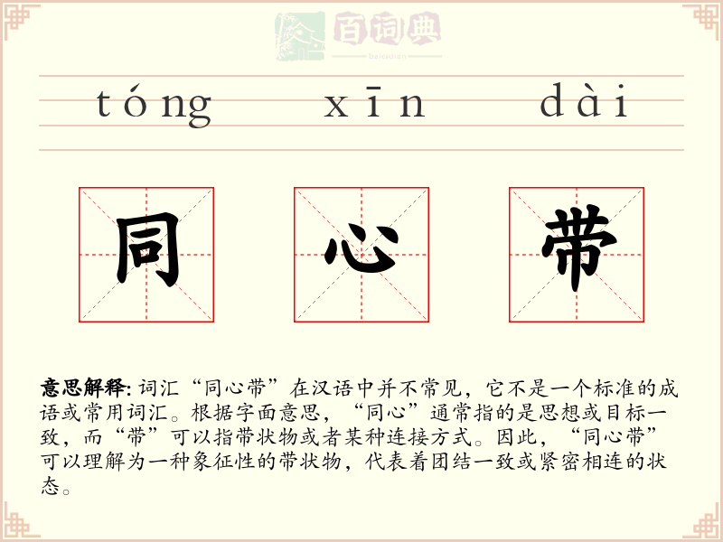 同心带
