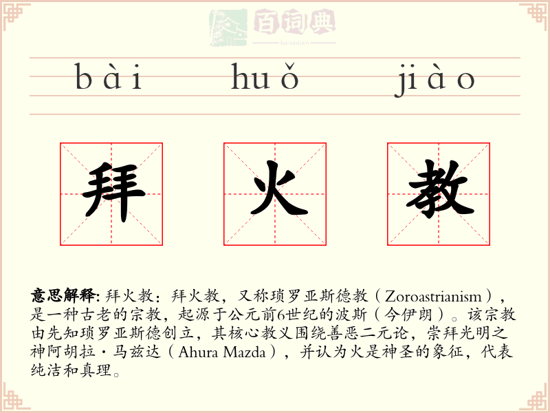 拜火教