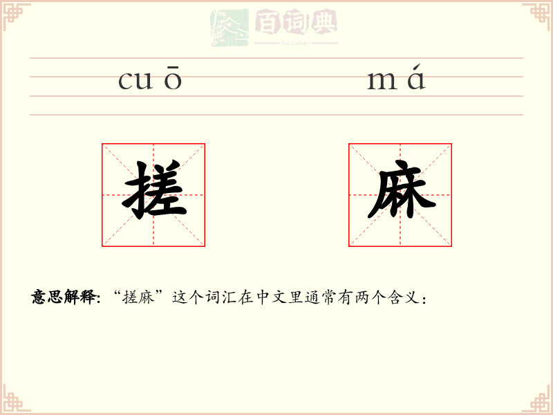 搓麻