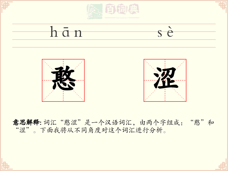 憨涩