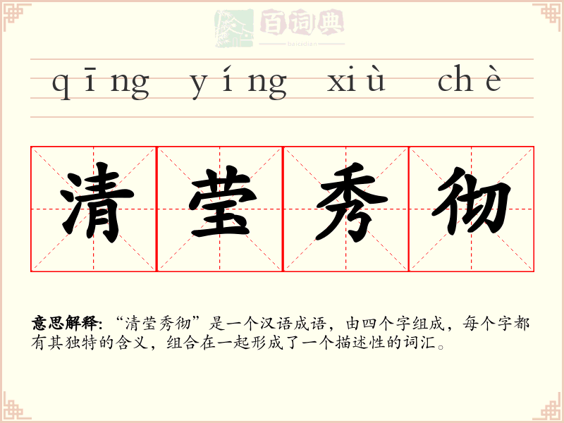 清莹秀彻
