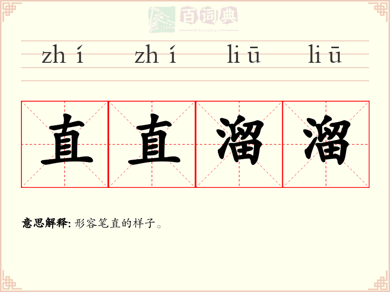 直直溜溜