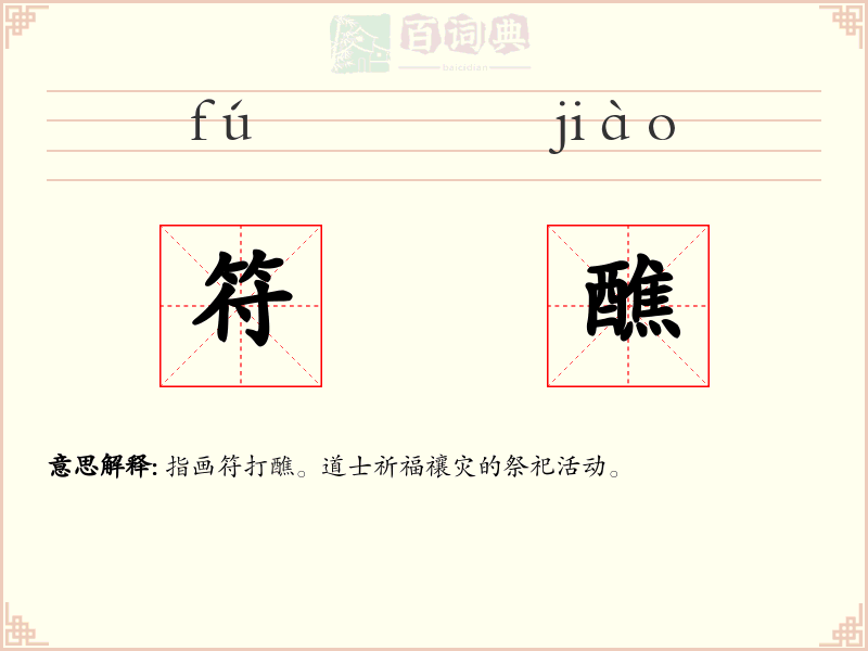 符醮