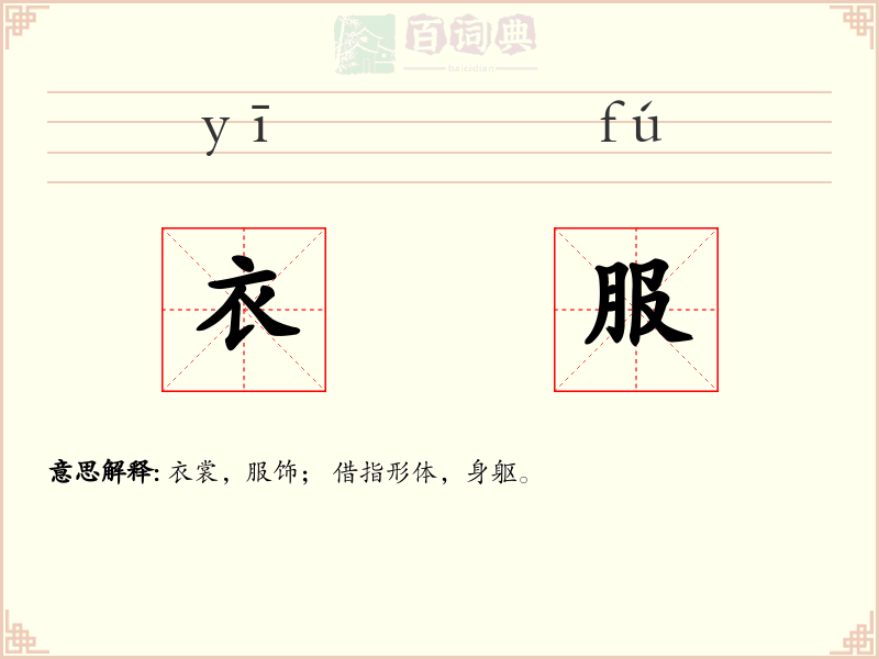 衣服