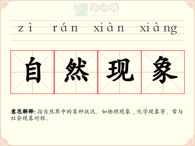 自然现象