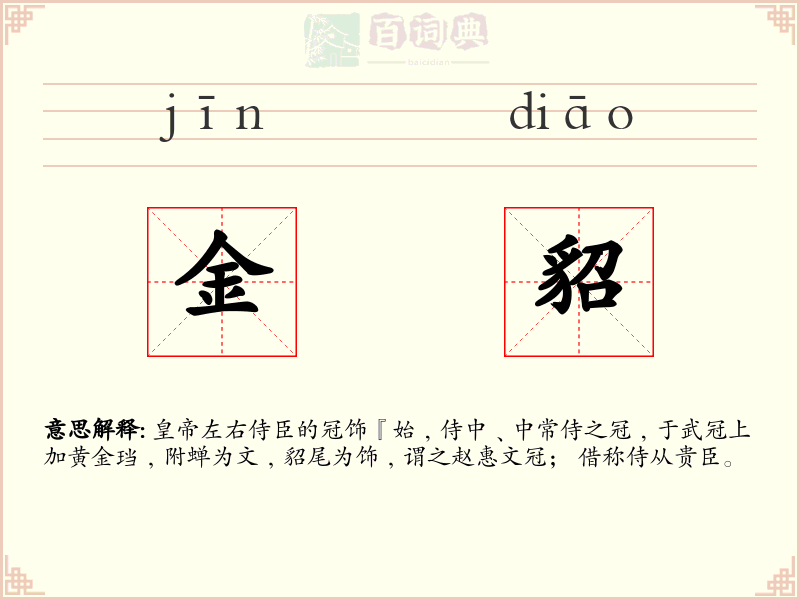 金貂
