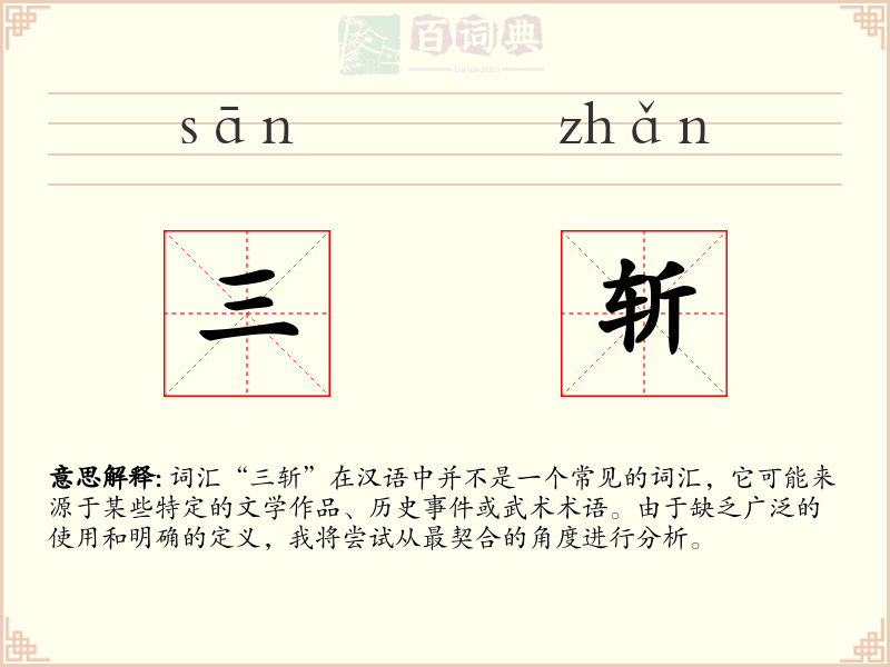 三斩
