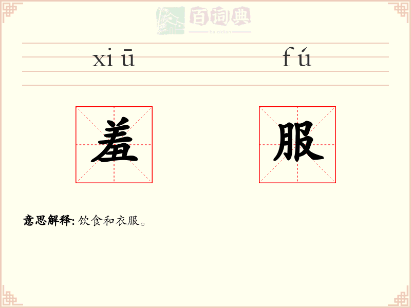 羞服