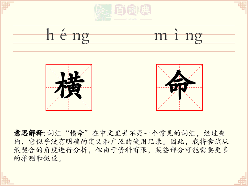 横命