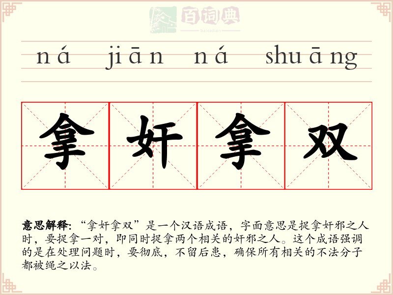 拿奸拿双