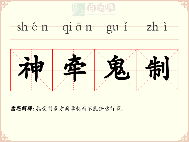 神牵鬼制