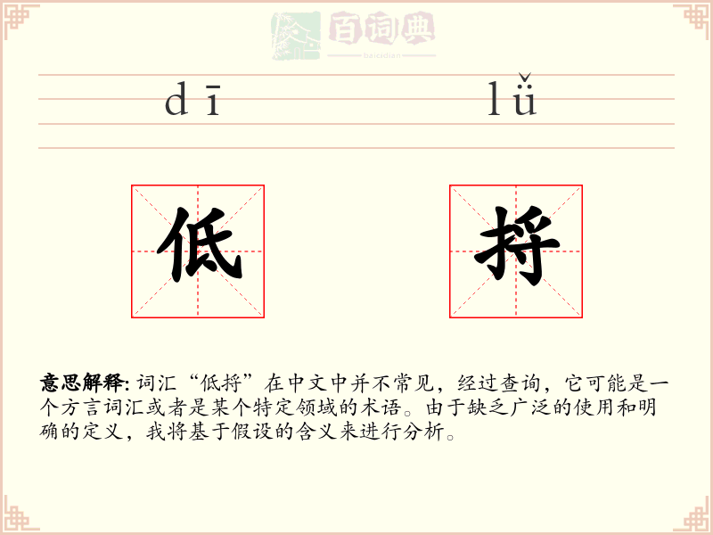 低捋