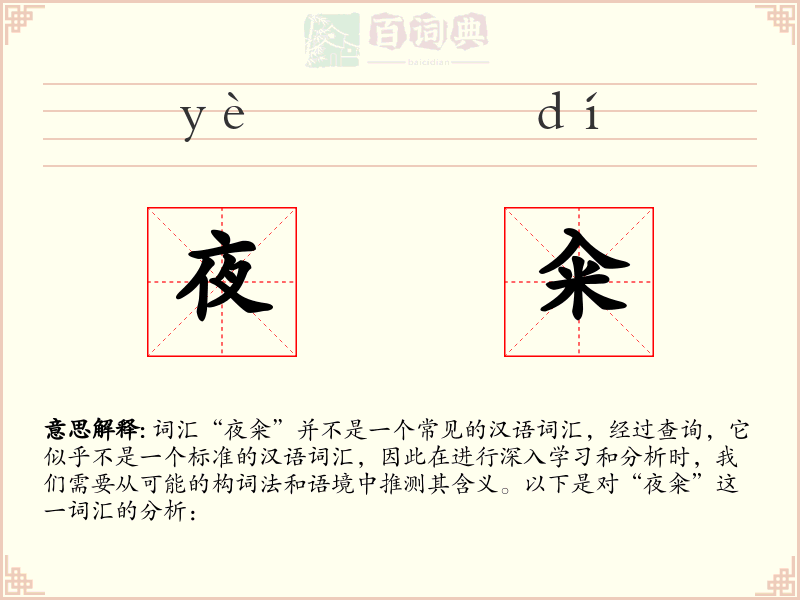 夜籴