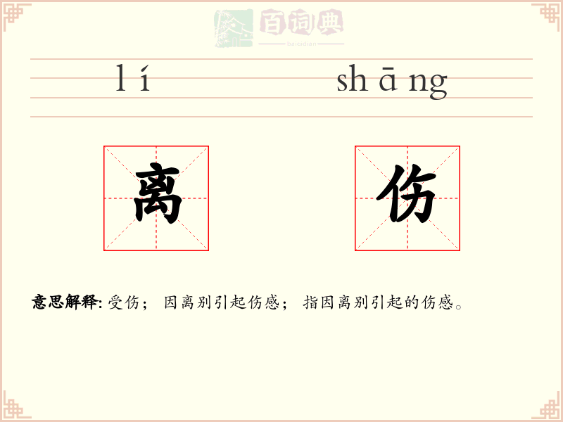 离伤